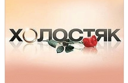 Телевизионная романтика в шоу Холостяк 2017 Украина!