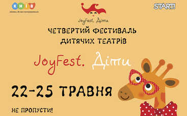 В Киеве пройдет фестиваль детских театров JoyFest.Дети