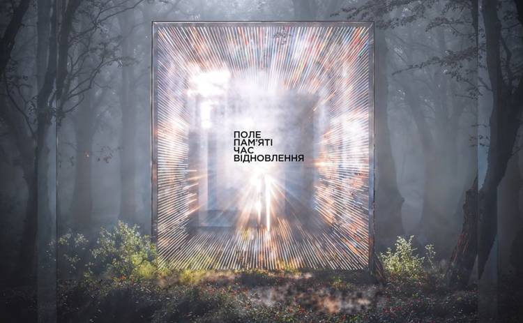 Поле Пам’яті. Час Відновлення: у Києві стартує Третє Українське Бієнале Цифрового та Медіа Мистецтва
