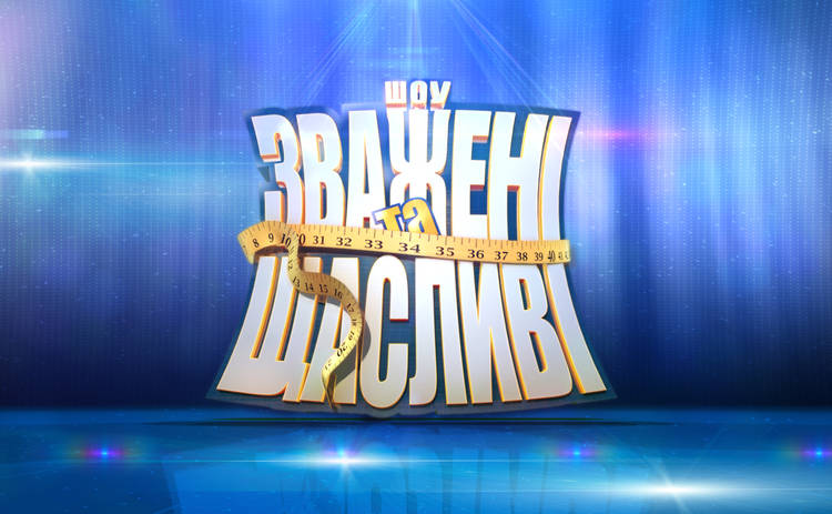 Зважені та щасливі 10 сезон 3 випуск від 12.10.2025 дивитися онлайн