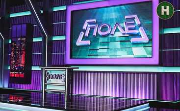 Поле 3 сезон: дивитися 7 випуск онлайн від 08.10.2025