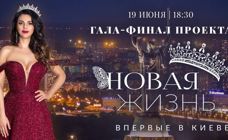 В Киеве состоится гала-вечер уникального проекта для женщин «Новая жизнь-2019»