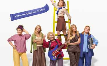 «НУ МАМ»: фільм, який нагадає, чому мама – це найголовніше слово у світі