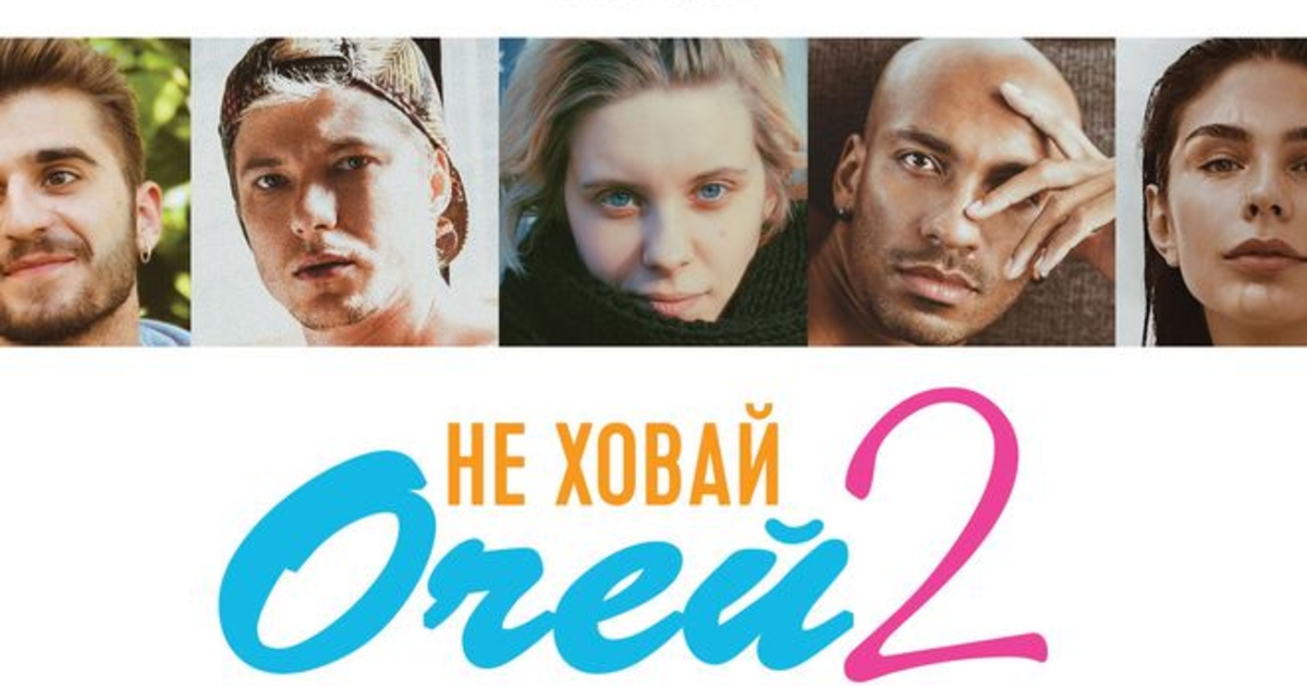 Не ховай очей