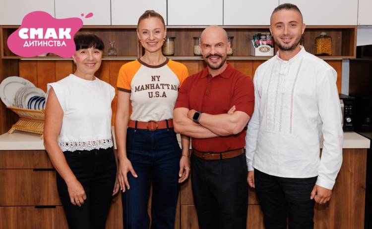 Смак дитинства 1 сезон 8 випуск від 23.11.2025 дивитися онлайн