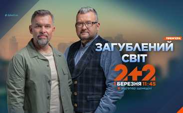 Загублений світ: на телеканалі 2+2 стартує новий сезон проєкту