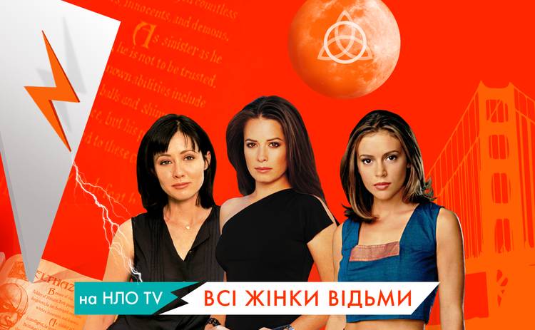«Все женщины – ведьмы» теперь на НЛО TV!