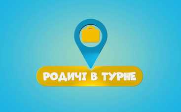 Родичі в турне: смотреть 4 выпуск онлайн (эфир от 01.08.2019)