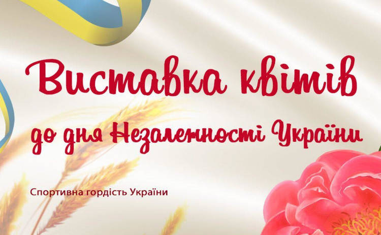 На Певческом поле открывается выставка цветов ко Дню Независимости Украины