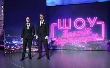 Новогоднее Шоу Братьев Шумахеров: смотреть онлайн от 31.12.2019