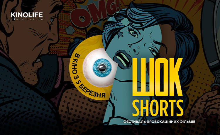 Шок-shorts–2020: программа фестиваля