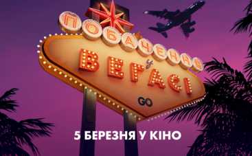 Романтическая комедия "Побачення у Вегасі" получила новый трейлер и характер-постеры