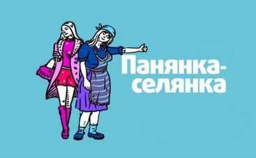 Панянка-Селянка 10 сезон: смотреть 7 выпуск онлайн (эфир от 03.03.2020)