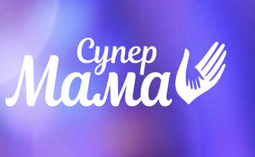 Супермама: смотреть онлайн 32 выпуск (эфир от 28.05.2020)