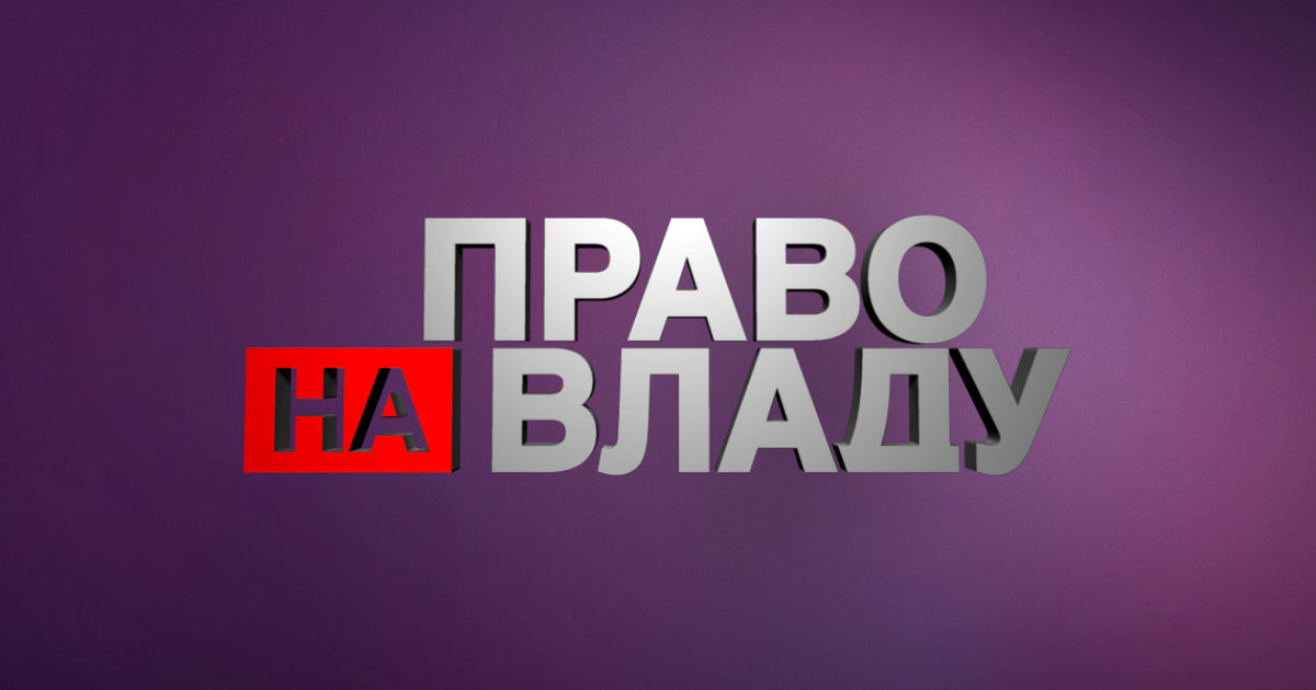 Право на владу смотреть выпуск онлайн (эфир от 28.05.2020