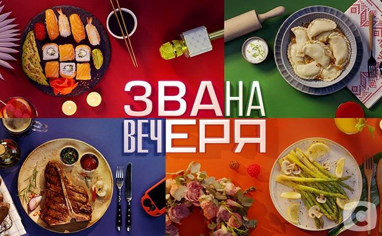 На СТБ состоится премьера кулинарного шоу Звана вечеря