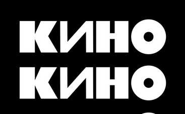 Группа КИНО выступит 13 марта в Киеве: петь будет сам Виктор Цой