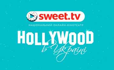 sweet.tv створює Hollywood в Україні