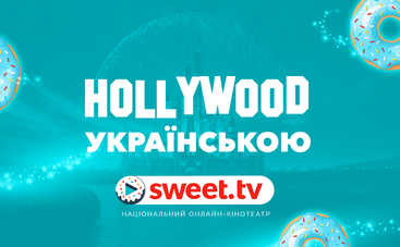 Кращі фільми Disney на sweet.tv: дивись Hollywood українською