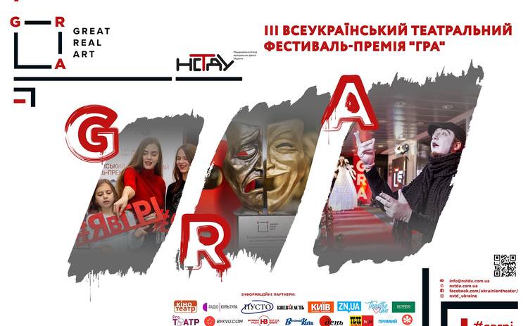 ІІІ Всеукраїнська театральна фестиваль-премія ГРА оголошує фінал