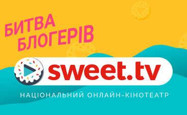 SWEET.TV помог украинскому кино: провели «Битву блогеров» и собрали деньги для новых украинских фильмов