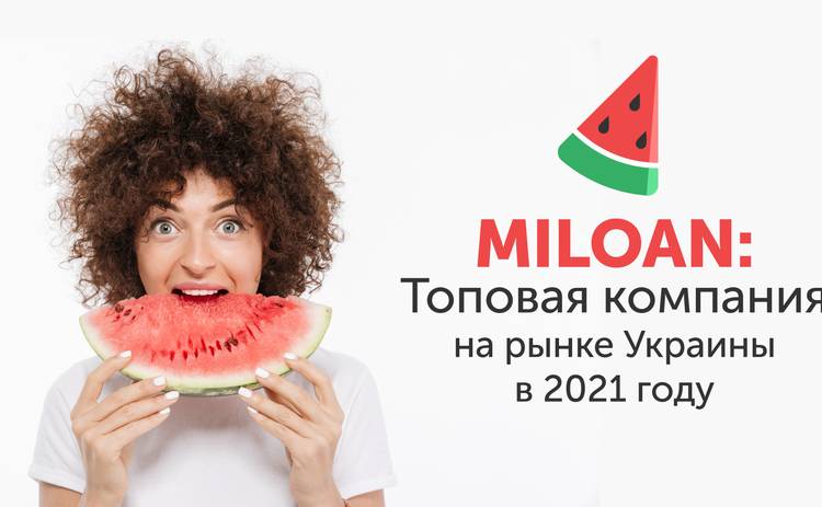Miloan: топовая компания на рынке Украины в 2021 году