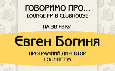 RadioClub.UA у Clubhouse говорить про радіо LOUNGE FM!