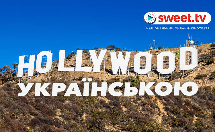 Голливудские звезды заговорили на украинском в проекте SWEET.TV
