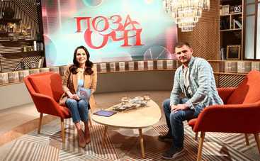 Позаочі: смотреть онлайн выпуск от 04.05.2021