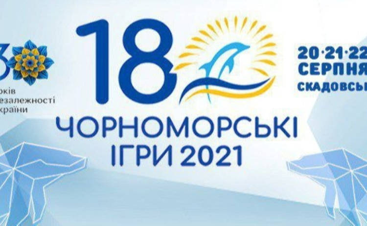 Черноморские игры-2021: смотреть онлайн-трансляцию