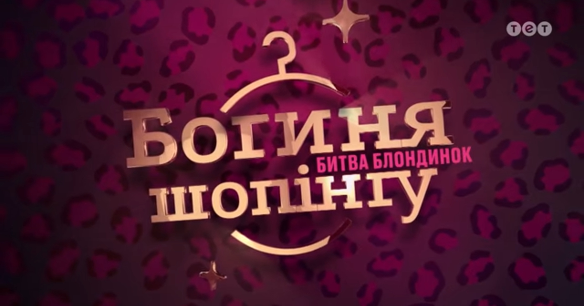 Богиня шопинга бугатти смотреть Богиня шопинга бугатти смотреть