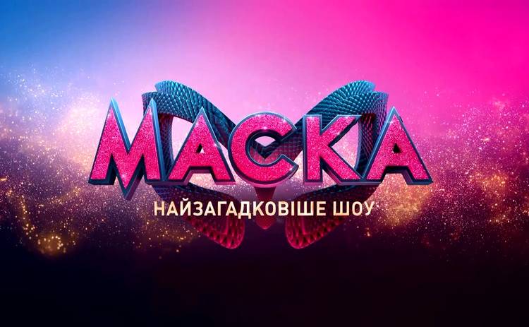МАСКА 2 сезон: канал Украина назвал имя самой милой участницы и настоящей модницы