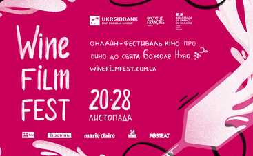 В Україні відбудеться онлайн-фестиваль кіно про вино до свята Божоле Нуво