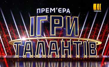Игры талантов: канал Украина рассекретил имя ведущего нового шоу