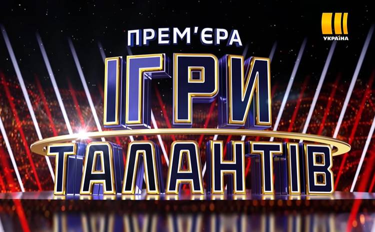 Игры талантов: канал Украина рассекретил имя ведущего нового шоу