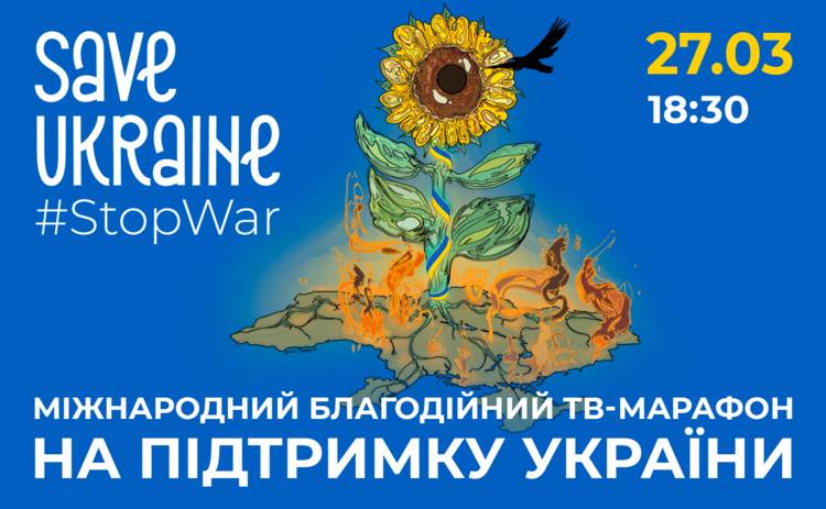 27 березня 2022 року — міжнародний благодійний концерт-телемарафон Save Ukraine — #StopWar