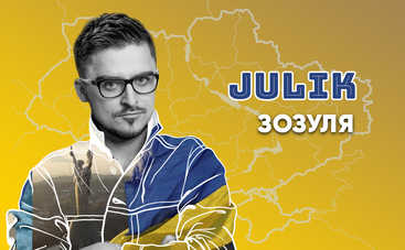 JULIK присвятив пісню майбутній перемозі України