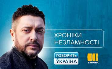 Говорить Україна. Хроніки незламності: дивитись випуск онлайн (ефір від 17.04.2022)