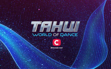 Танці. World of Dance: СТБ готує до показу прем’єру шоу в оновленій версії