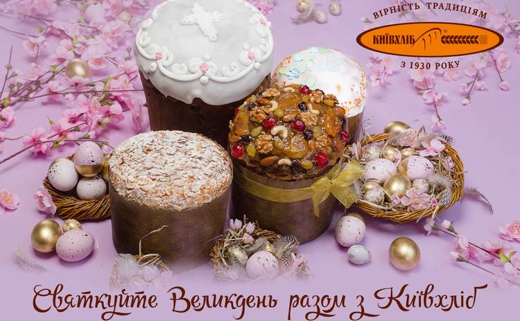 Святкуйте Великдень разом з «Київхліб»