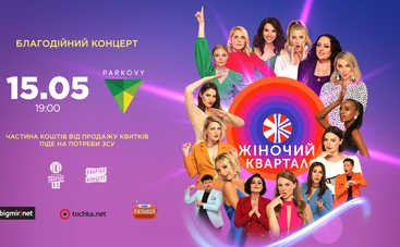 Благодійний концерт «Жіночого Кварталу» у Києві