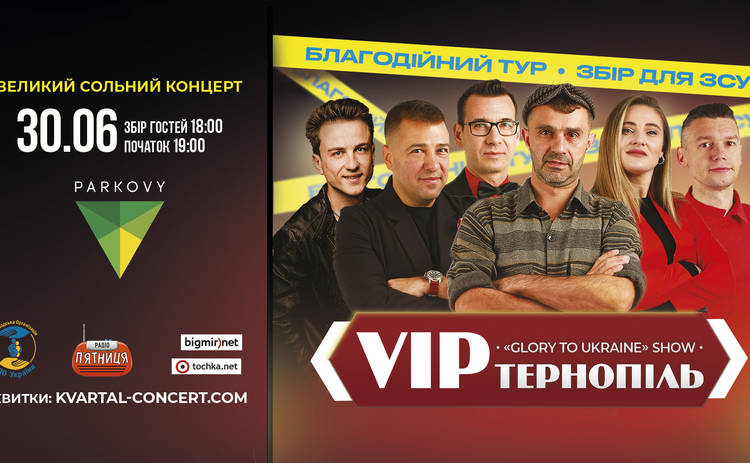 «V.I.P Тернопіль» у Києві з великим сольним концертом на підтримку ЗСУ