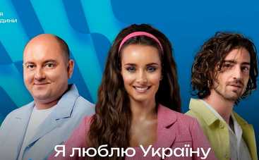Я люблю Україну 2 сезон: дивитися 1 випуск онлайн (ефір від 15.10.2023)