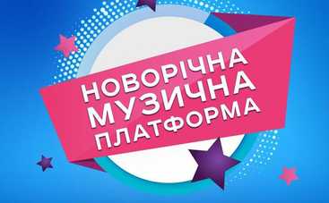 Концерт «Новорічна музична платформа» відбудеться 24 листопада в Києві