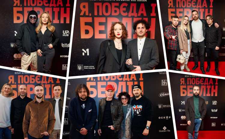 «Я, «Побєда» і Берлін»: відбулася зіркова прем'єра фільму у Києві
