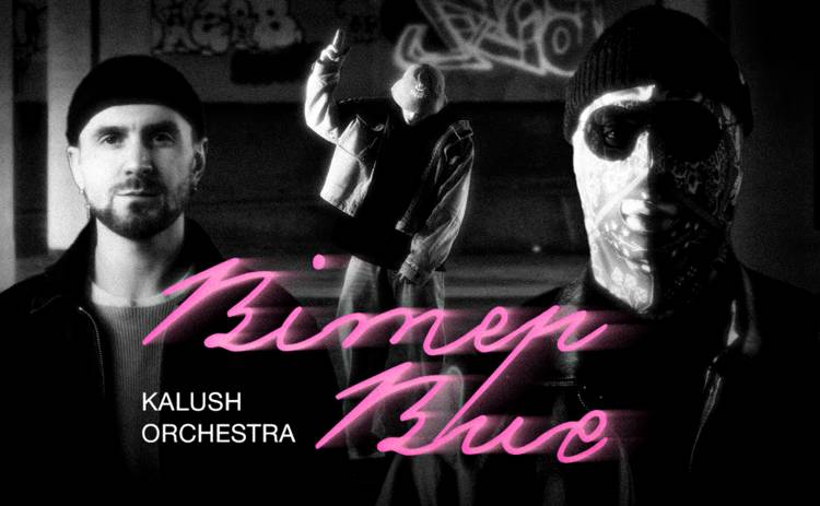 Kalush Orchestra презентували чуттєву пісню про кохання «Вітер виє» та кліп до неї – відео