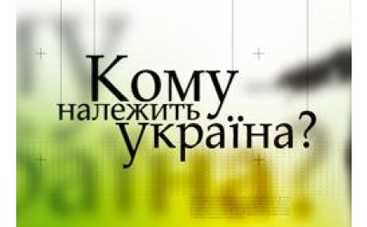 Политики выяснят кому же принадлежит Украина
