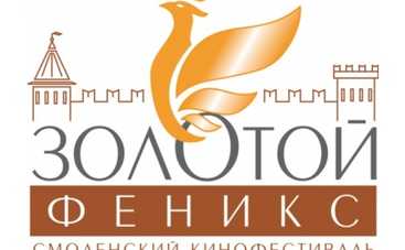 Первый Всероссийский фестиваль "Золотой Феникс"