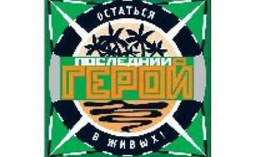 "Первые герои" вышедшие из "Последнего героя"