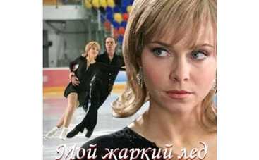 Мой жаркий лед